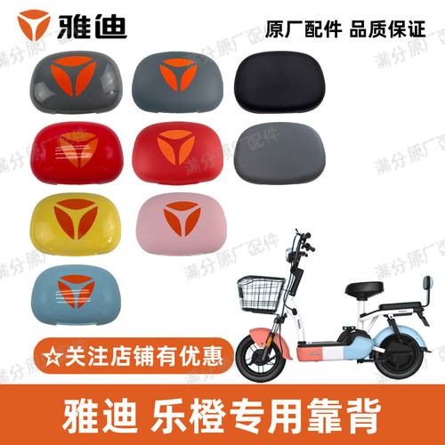 雅迪乐橙后靠背原厂正品