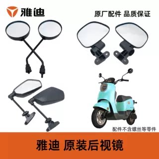 雅迪C11C16C18C25C30C60后视镜