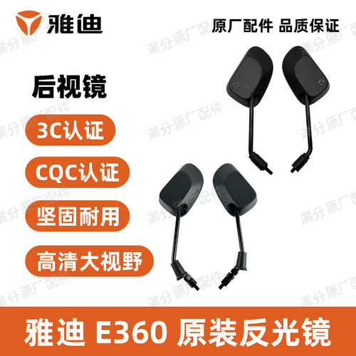 雅迪战神E360后视镜原厂配件