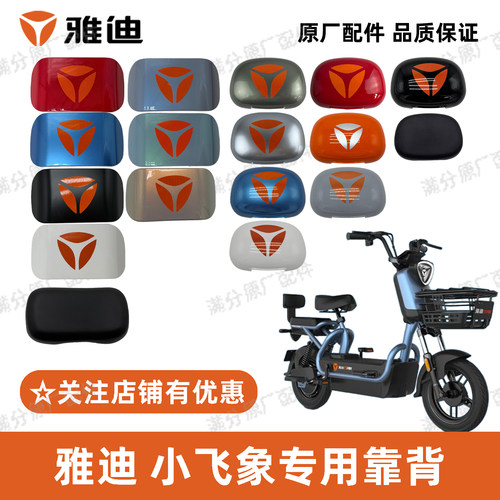 雅迪小飞象后靠背原厂正品
