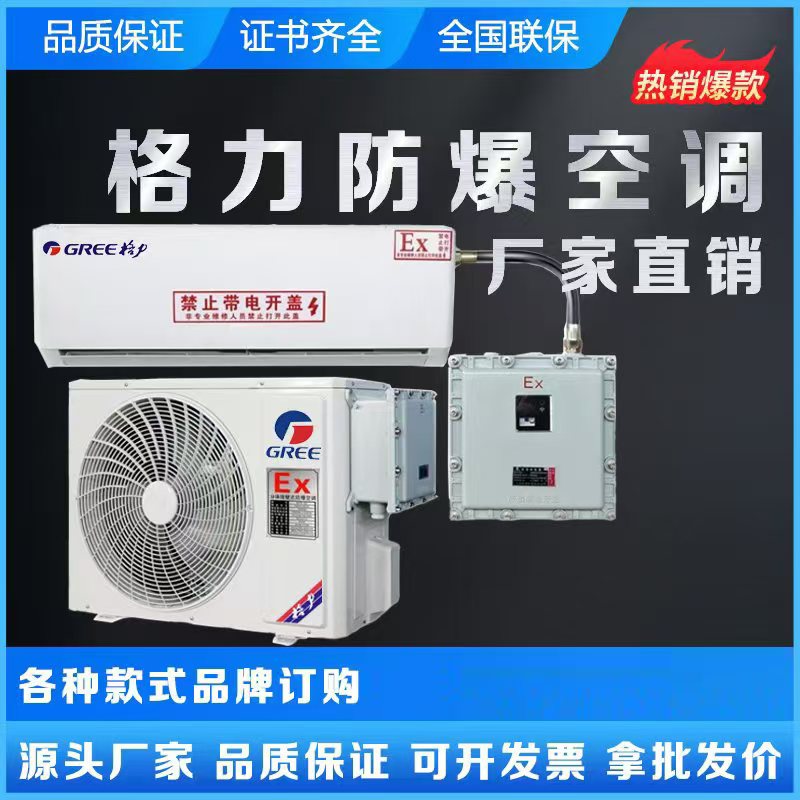 工业防爆空调1P1.5P2P挂式空调变电站危险品库油库3P5P柜式7匹10P