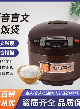 盲文语音电饭煲微电脑智能语音带盲文电饭锅盲人老人低视力家用5L