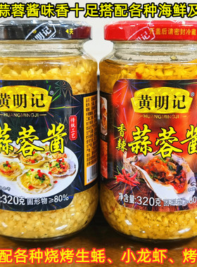 黄明记蒜蓉酱炸蒜泥烧烤茄子海鲜小龙虾粉丝扇贝生蚝大蒜调味料酱