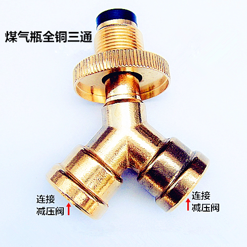 煤气罐全铜三通接头倒螺纹液化气钢瓶一进二出转换安装减压阀