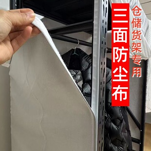 兴旺货架衣柜防尘布防尘板防尘罩衣柜布套防晒衣橱背板侧板家用架