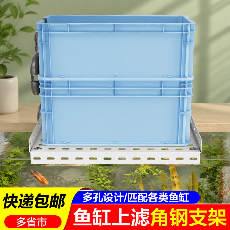 周转箱过滤支架自制龟缸鱼缸沼泽上滤滴流盒支撑架底座角钢托架子图片
