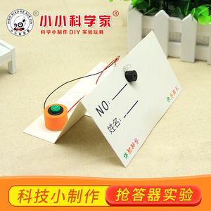 科技小制作小科学小实验小发明手工diy自制抢答器科普课实验教程
