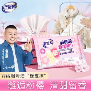 老管家羽绒服香氛湿巾擦洗羽绒服湿巾免洗干洗衣物服去污清洁湿巾
