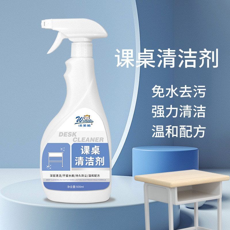 沃美拓课桌清洁剂家具书桌幼儿园专用塑料课桌椅强力去污清洗剂