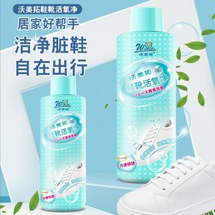 沃美拓鞋靴活氧净小白鞋清洗剂擦鞋去渍运动网鞋去污黄清洁剂