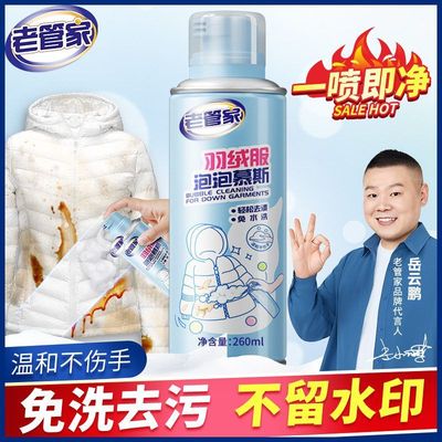 清洁老管家慕斯现货去污干羽绒服