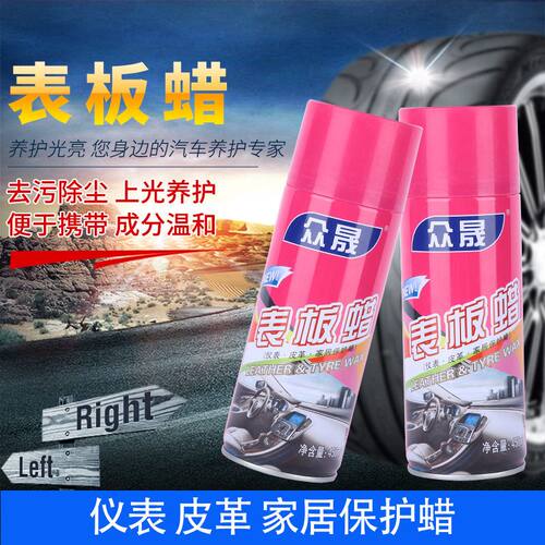众晟汽车内饰仪表蜡表盘美容皮革清洁防护用品汽车表板蜡450ml