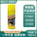 汽车用品内饰打蜡上光防雾泡沫蜡养护油膜玻璃水表板除胶清洗剂