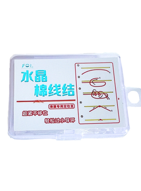 FOL水晶棉线结 超紧不移位小导环专用滑漂定位豆水深结不伤主线
