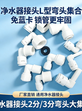 净水器接头L型弯头2分3分4分免蓝卡锁管白色通用配件内牙外牙快接