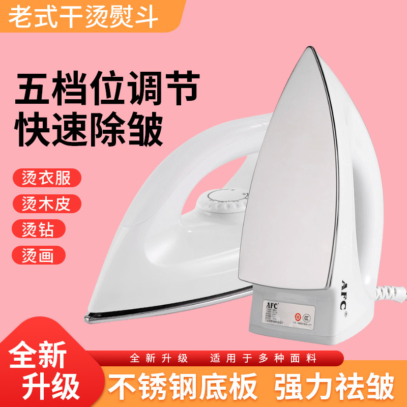 AFC家用老式干烫电熨斗烫画贴烫钻手工烫衣小型老款家庭电烫运斗