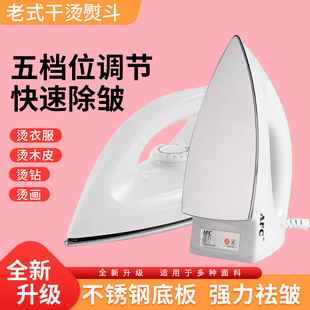 AFC家用老式干烫电熨斗烫画贴烫钻手工烫衣小型老款家庭电烫运斗