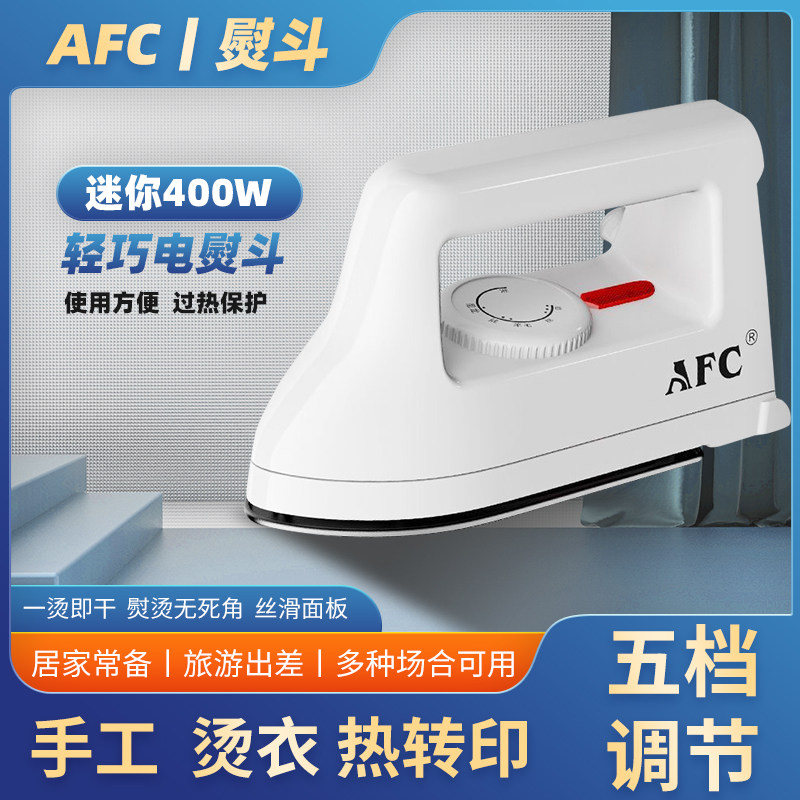 AFC防爆熨斗迷你学生宿舍旅行手工热转印小型家用熨烫衣服电熨斗