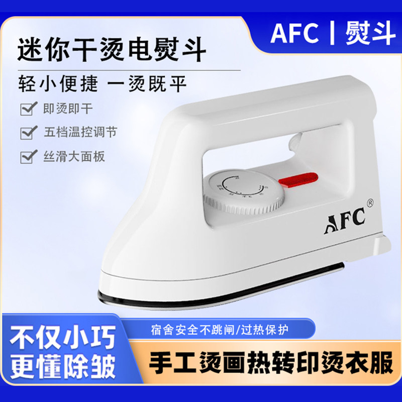 AFC手工热转印熨斗迷你学生宿舍旅行寝室电烫斗家用去皱熨烫衣机