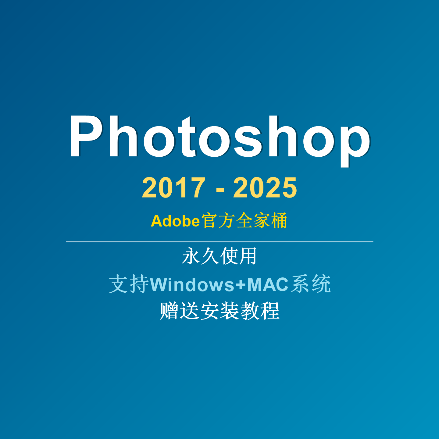 PS软件Adobe全家桶PR AU AE AI安装包photoshop下载Win/Mac附教程