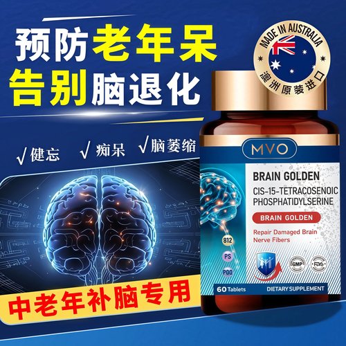 【进口脑活素】中老年补脑不萎缩