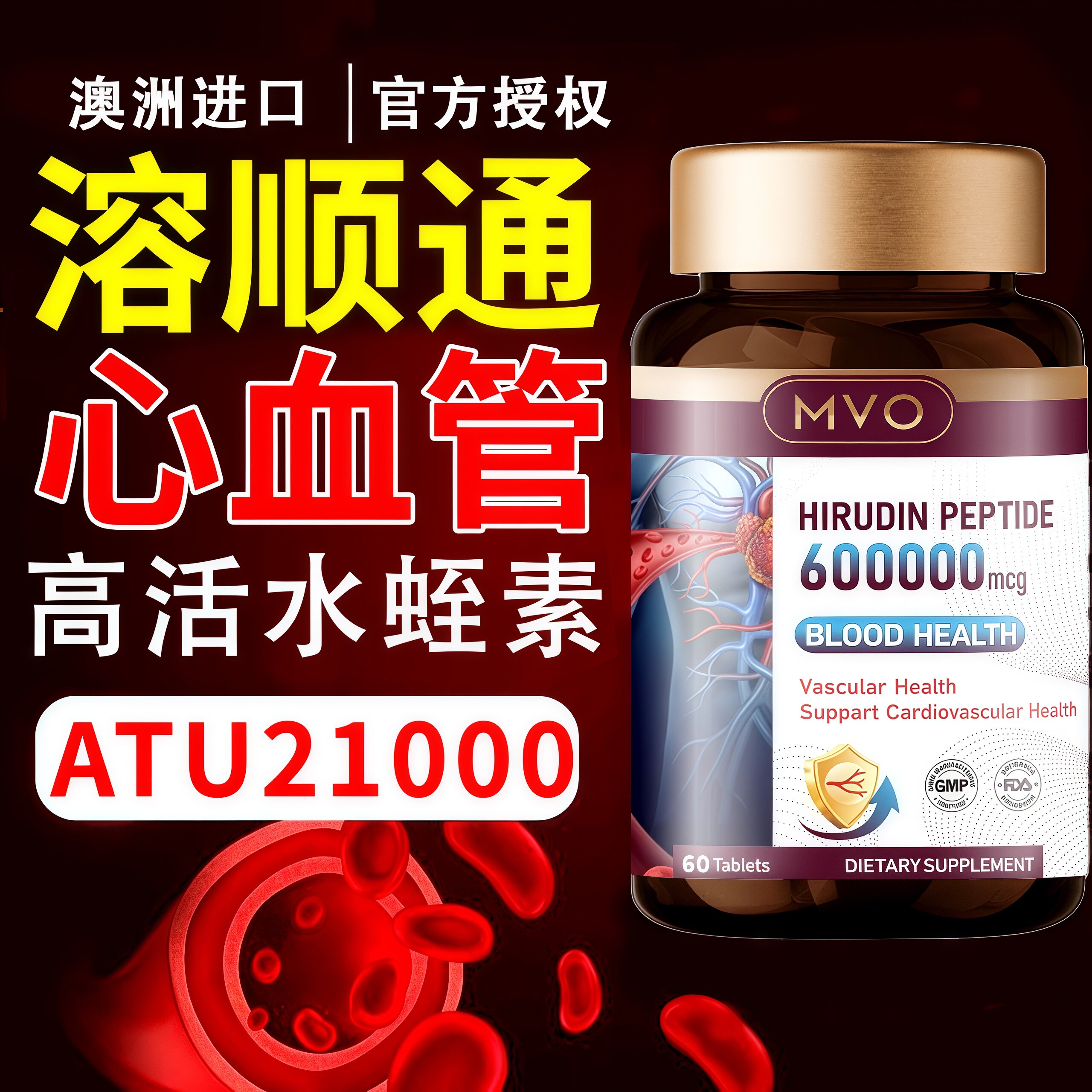 MVO澳洲进口水蛭素疏通心脑血高活性纳豆激酶中老年片官方旗舰店