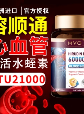 MVO澳洲进口水蛭素疏通心脑血高活性纳豆激酶中老年片官方旗舰店