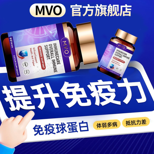 【mvo澳洲进口】免疫球蛋白