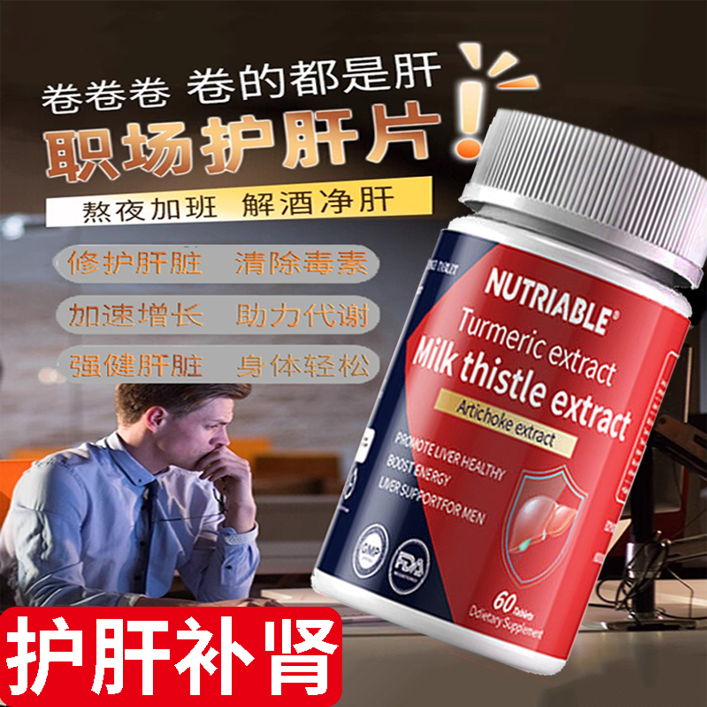 养肝排毒护肝片水飞蓟类奶蓟草