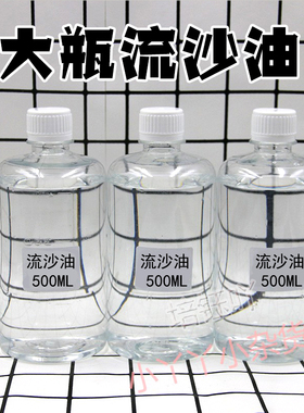 快速慢速中速流沙油大瓶500ml流麻液体材料高透明玩具饰品填充物