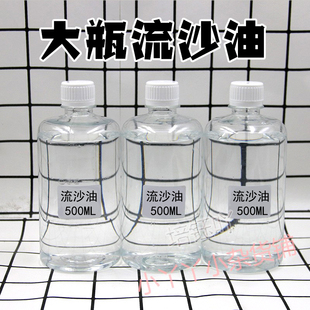 快速慢速中速流沙油大瓶500ml流麻液体材料高透明玩具饰品填充物