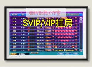 AU劲舞团三卡VIP挂房24小时10个号频道不同价格不一样拍前联系