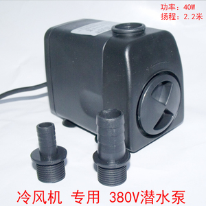 380v潜水泵  家用 户外冷风机专用潜水泵40W水泵扬程2.2米
