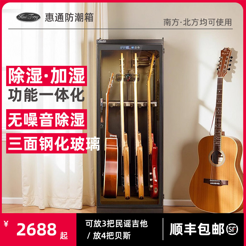 惠通吉他柜子乐器防潮箱吉他恒湿箱民谣吉他/电吉他/小提琴/尤克里里/贝斯恒湿柜除湿加湿保湿柜防潮箱