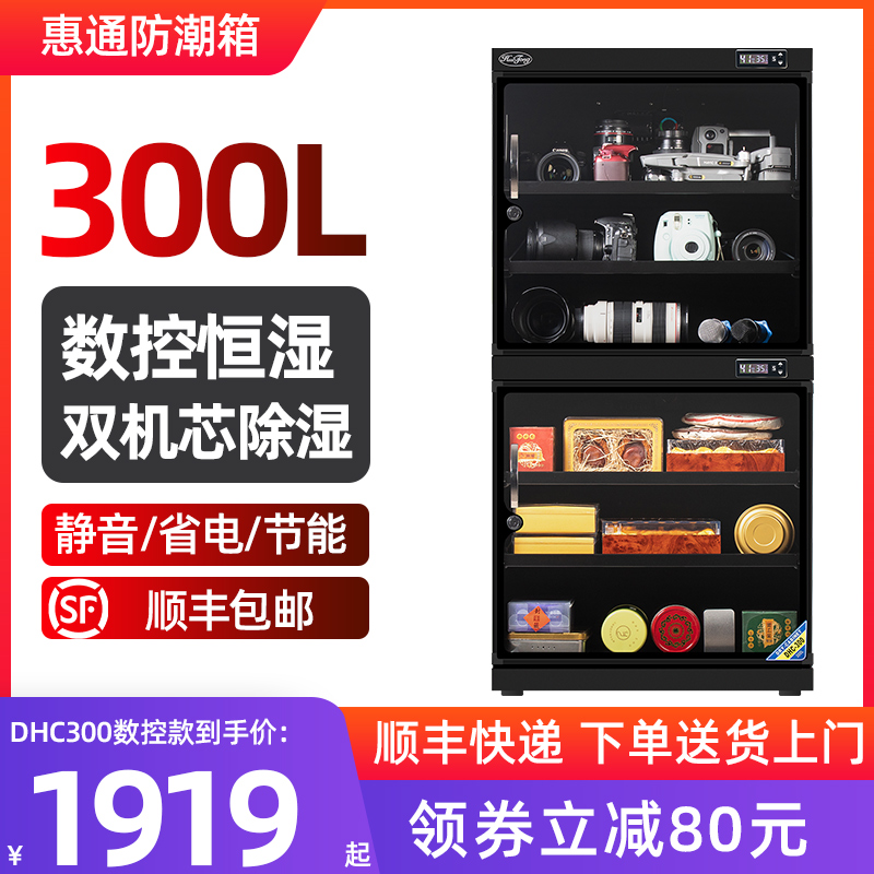 惠通300L防潮箱相机镜头干燥箱茶叶收纳防潮柜电子元器话筒除湿箱 3C数码配件 防潮箱 原图主图