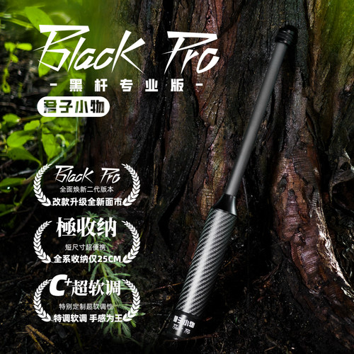 君子小物超软调小黑PRO小物竿