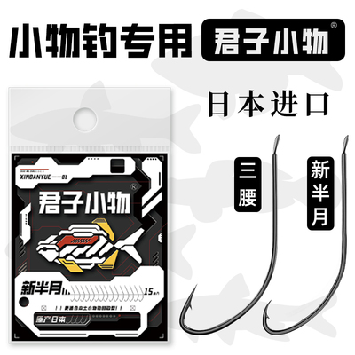 君子小物小物钓鱼钩日本新半月