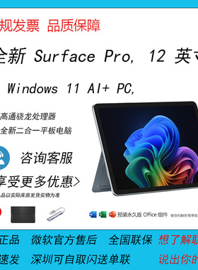 Microsoft/微软Surface Pro 12英寸 骁龙处理器二合一笔记本电脑