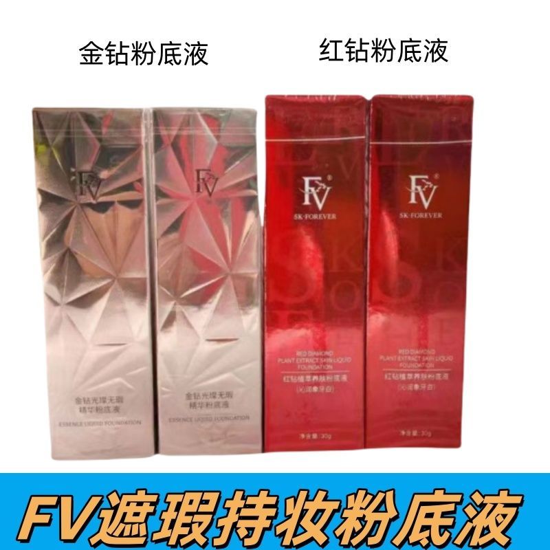 FV金钻光璨无瑕精华粉底液遮瑕控油保湿养肤持久不易脱妆防水正品