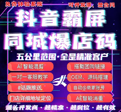 抖音同城爆店码霸屏裂变团购拓客二维码扫码转发矩阵OEM源码商家