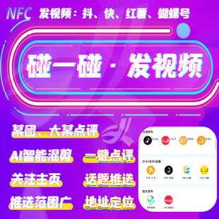 同城碰一碰爆店码小红书抖音视频号团购霸屏裂变AI短视频拓客系统