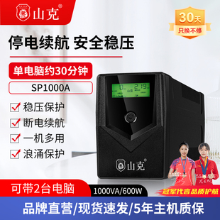 山克ups不间断电源220V家用电脑监控路由器防停电备用稳压600W