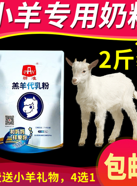 不拉稀精准小羔羊奶粉兽用吃的专用喂小羊羊羔代乳粉动物养殖包邮