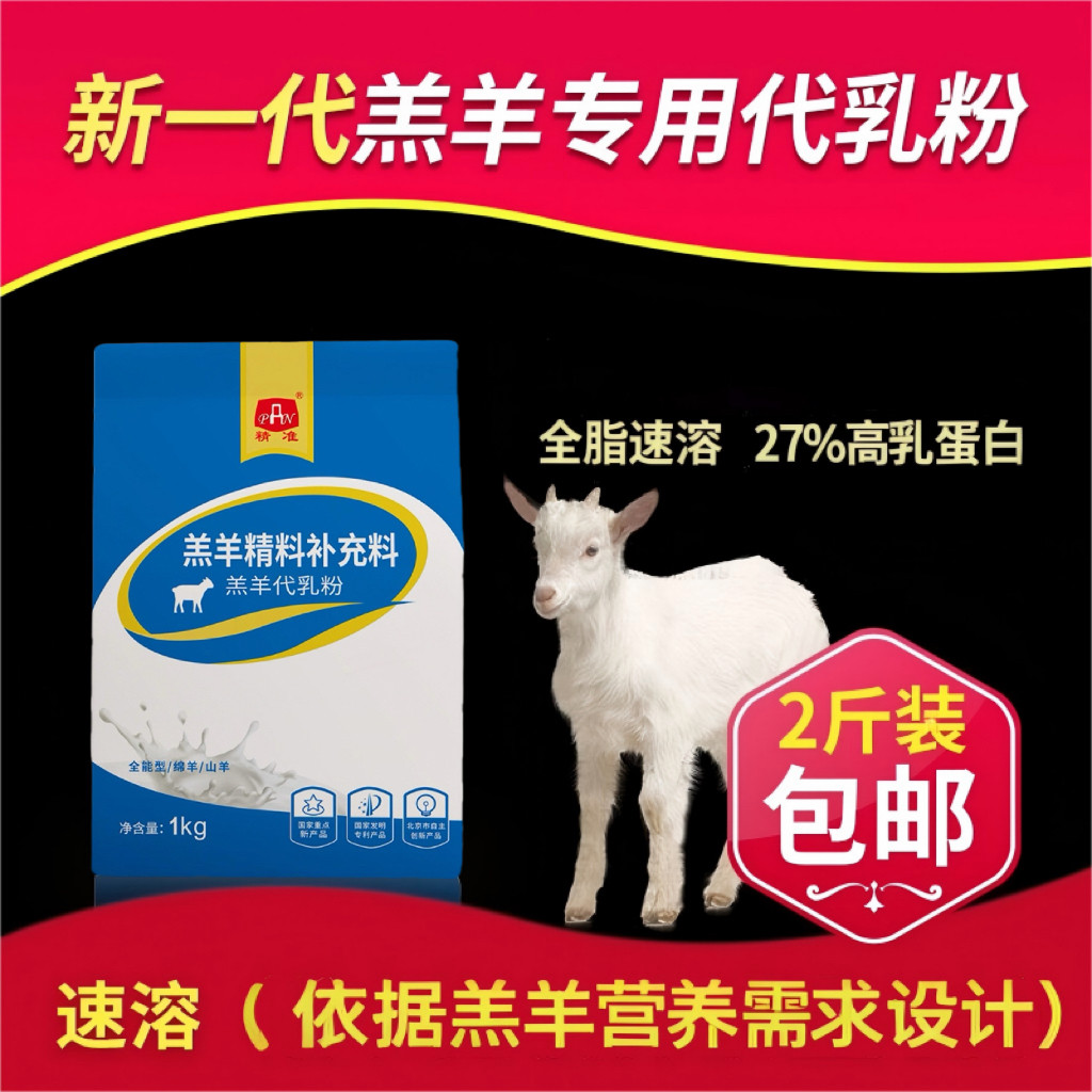 精准羔羊奶粉新生羔羊专用奶粉兽用养殖喂小羊羔喝的羊代乳粉包邮