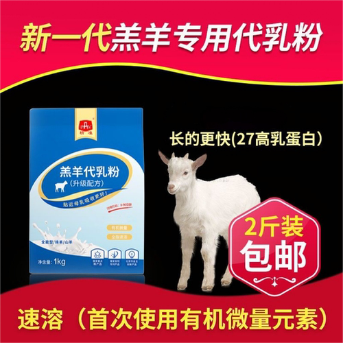 精准羔羊奶粉新生养殖喝的包邮