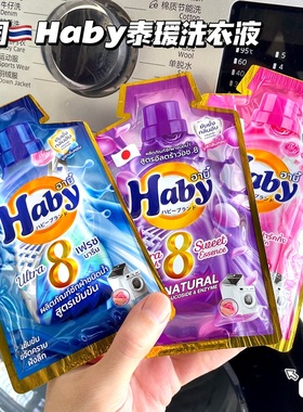 好香呀！泰国Haby泰瑷浓缩洗衣液温和清洁护色柔软持久留香不伤手