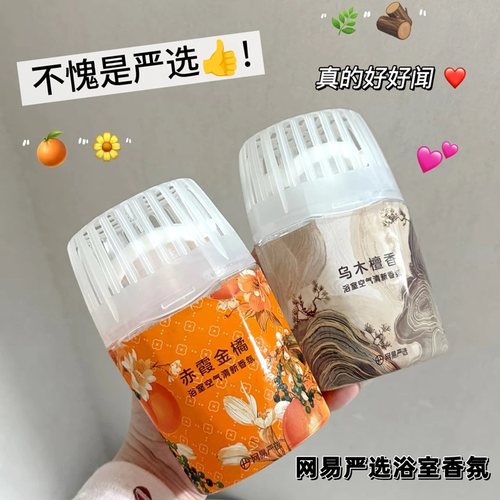 真的好香！网易严选浴室香氛空气清新剂室内厕所除臭去味持久留香