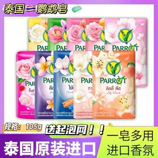 很泰式香氛！泰国老牌子PARROT鹦鹉皂沐浴洗澡洗手香氛持久留香