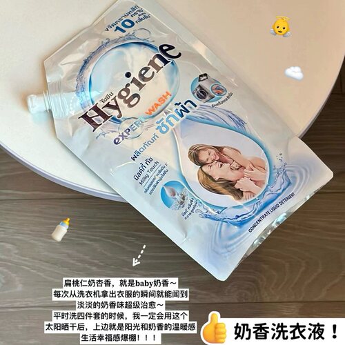 奶huhu的谁懂呀！泰国Hygiene奶香洗衣液柔顺剂持久留香柔软洁净