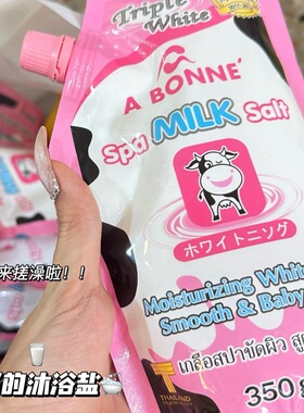 一起搓个奶味的澡！泰国A BONNE SPA Milk Salt牛奶沐浴盐去角质